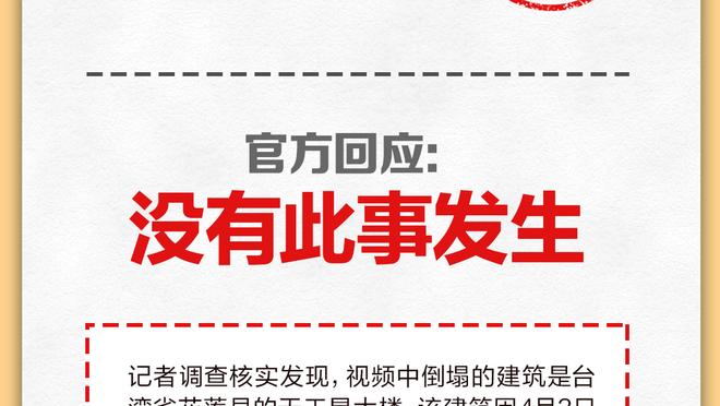 安切洛蒂：克罗斯不是我儿子我不必给他建议 踢不动的话他会停下